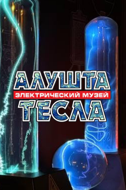 Электрический музей Тесла в Алуште