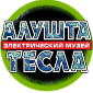 Электрический музей Тесла в Алуште