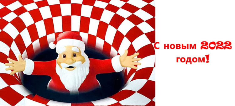 Поздравляем с Новым годом!