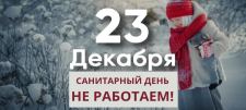 23 декабря 2025 санитарный день - не работаем