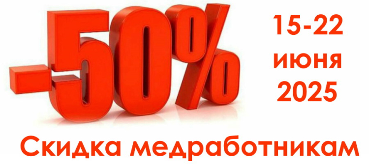 Скидка 50% для медработников с 15 по 22 июня